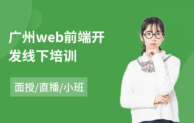 广州web前端开发线下培训(学web前端开发需要多少钱)