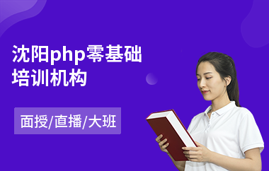 沈阳php零基础培训机构(php开发培训价格)