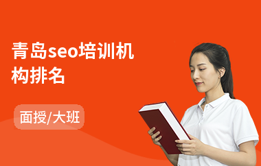 青岛seo培训机构排名(实战seo培训哪个好)