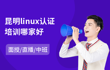 昆明linux认证培训哪家好(linux常规应用培训)