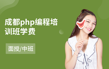 成都php编程培训班学费(php网站工程师培训班)