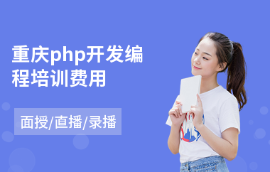 重庆php开发编程培训费用(php技术培训费用)