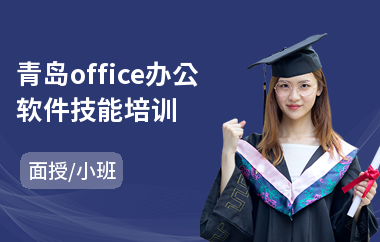 青岛office办公软件技能培训(办公软件使用技巧培