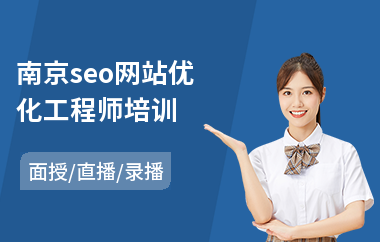 南京seo网站优化工程师培训(seo培训费用)