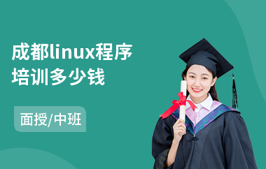 成都linux程序培训多少钱(linux界面开发培训班)