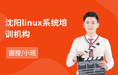 沈阳linux系统培训机构(linux程序设计培训)