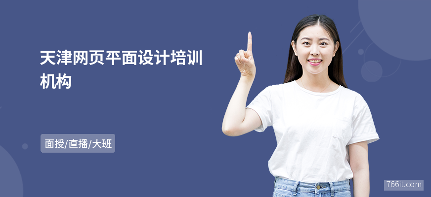 天津网页平面设计培训机构