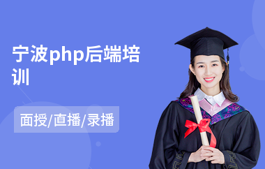 宁波php后端培训(php开发框架培训)