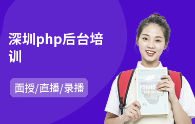 深圳php后台培训(php程序培训学校)