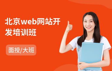 北京web网站开发培训班(哪里有学网站开发)