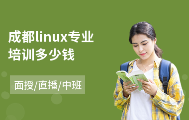 成都linux专业培训多少钱(linux高级培训班)