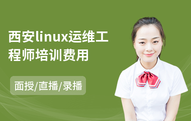 西安linux运维工程师培训费用(linux培训)