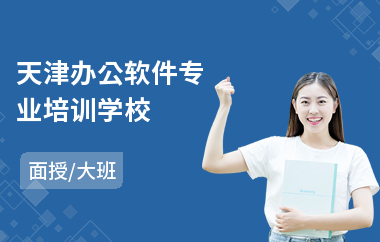 天津办公软件专业培训学校(office办公软件技能培训)
