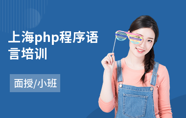 上海php程序语言培训(php开发技术培训)