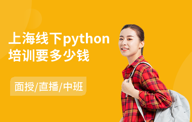 上海线下python培训要多少钱(python全栈培训机构)