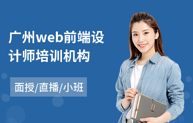 广州web前端设计师培训机构(web前端进阶培训)