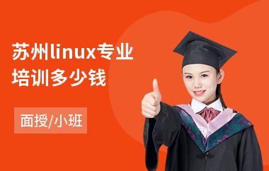苏州linux专业培训多少钱(linux认证培训学校)