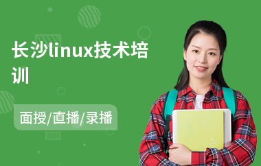 长沙linux技术培训(linux课程培训要多少钱)
