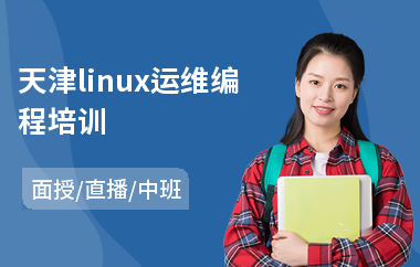天津linux运维编程培训(linux工程师培训班)