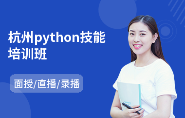 杭州python技能培训班(python编程工具培训)