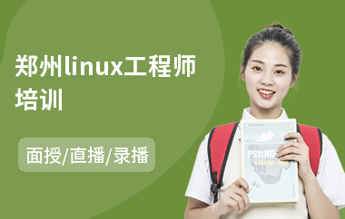 郑州linux工程师培训(linux运维专业培训)
