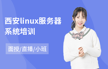 西安linux服务器系统培训(linux认证培训费用)