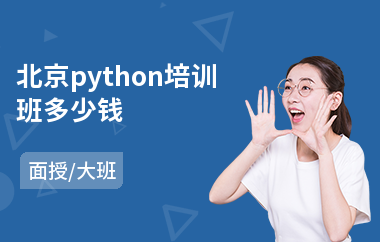 北京python培训班多少钱(python开发培训课程)