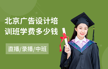 北京广告设计培训班学费多少钱(广告设计培训学校学费)