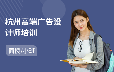 杭州高端广告设计师培训(ps广告设计培训)