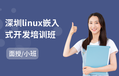 深圳linux嵌入式开发培训班(linux入门培训机构)
