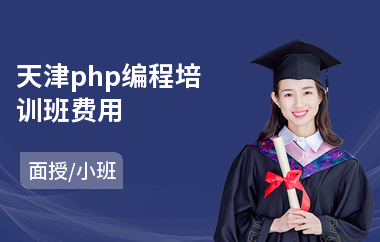 天津php编程培训班费用(php初级程序员培训)