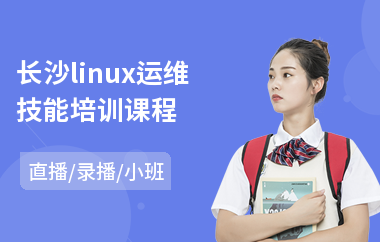 长沙linux运维技能培训课程(linux内核剖析培训)
