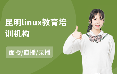 昆明linux教育培训机构(linux软件培训机构)