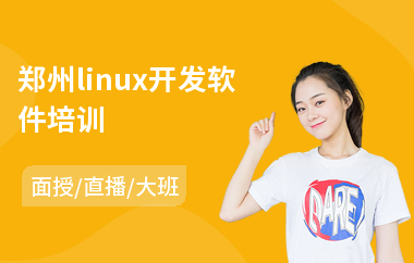 郑州linux开发软件培训(linux管理培训)