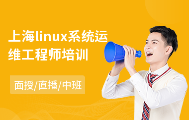 上海linux系统运维工程师培训(linux程序设计培训)