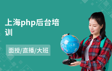 上海php后台培训(php开发技术培训学校)