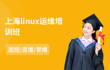 上海linux运维培训班(linux认证培训机构)