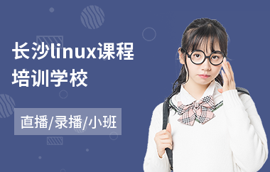 长沙linux课程培训学校(linux云计算培训价格)