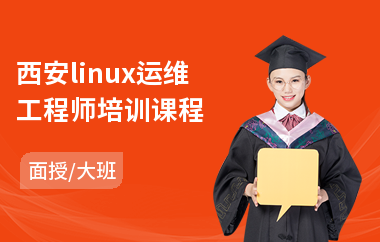 西安linux运维工程师培训课程(linux培训哪家好)