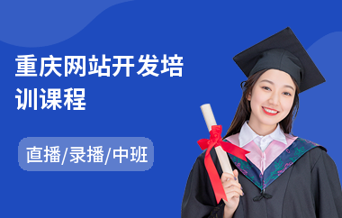 重庆网站开发培训课程(学网站开发培训机构)