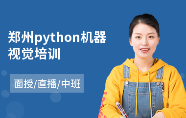 郑州python机器视觉培训(python短期培训哪家好)