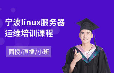 宁波linux服务器运维培训课程(linux驱动开发培训班)