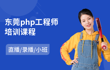 东莞php工程师培训课程(php编程培训班学费)