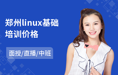 郑州linux基础培训价格(linux高级培训学校)