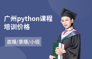 广州python课程培训价格(python培训班学费)