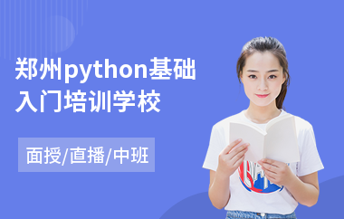 郑州python基础入门培训学校(python编程工具培训)