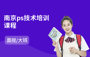 南京ps技术培训课程(ps设计培训班学校)