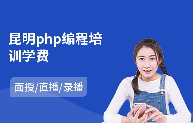 昆明php编程培训学费(php语言培训学校)