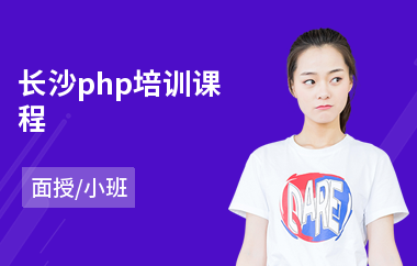 长沙php培训课程(php网站程序开发培训班)