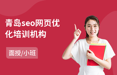 青岛seo网页优化培训机构(seo优化培训机构)